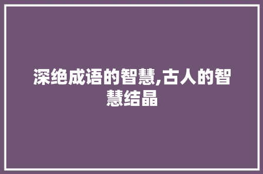 深绝成语的智慧,古人的智慧结晶