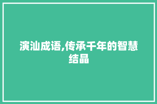 演汕成语,传承千年的智慧结晶