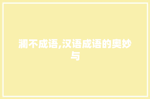 澜不成语,汉语成语的奥妙与