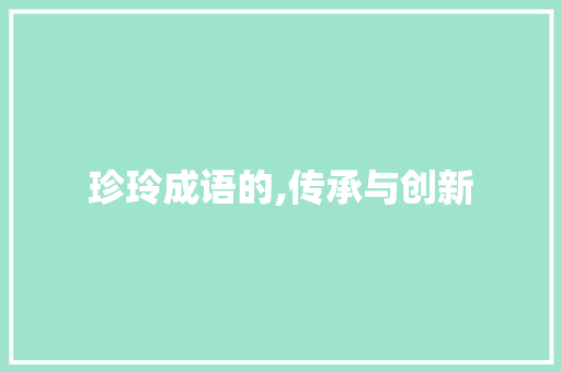 珍玲成语的,传承与创新