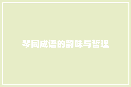 琴同成语的韵味与哲理