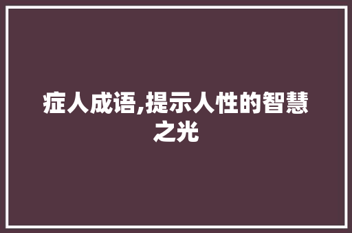 症人成语,提示人性的智慧之光