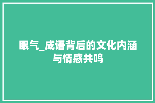 眼气_成语背后的文化内涵与情感共鸣
