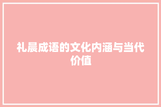 礼晨成语的文化内涵与当代价值