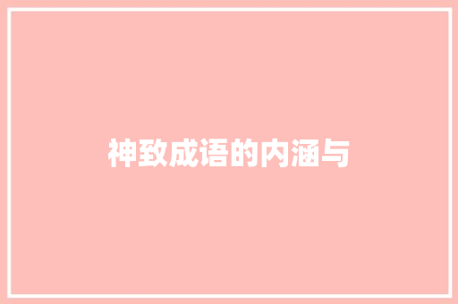 神致成语的内涵与