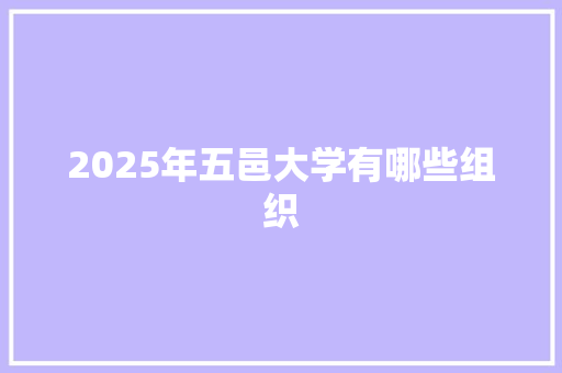2025年五邑大学有哪些组织