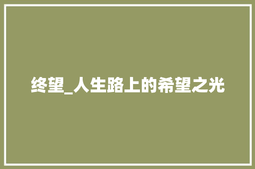 终望_人生路上的希望之光