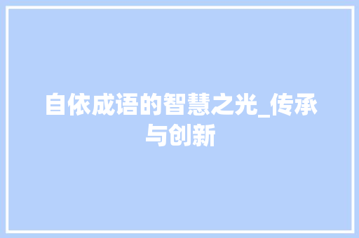 自依成语的智慧之光_传承与创新