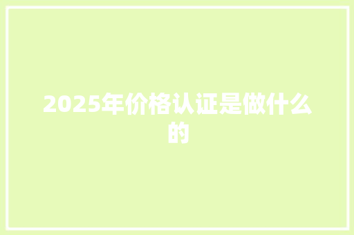 2025年价格认证是做什么的