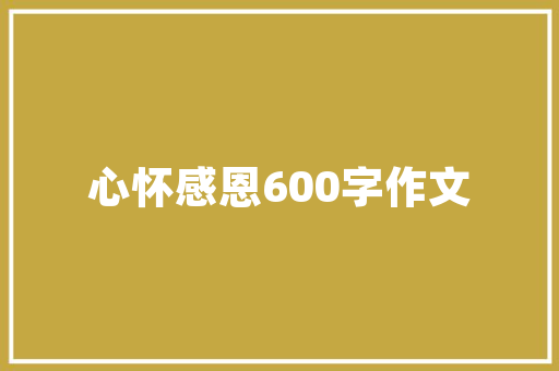荏苒时光，岁月如歌_荏内成语的智慧与