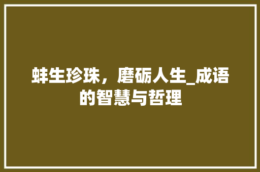 蚌生珍珠，磨砺人生_成语的智慧与哲理