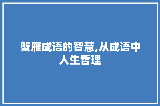 蟹雁成语的智慧,从成语中人生哲理