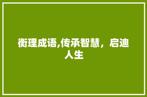 衡理成语,传承智慧，启迪人生