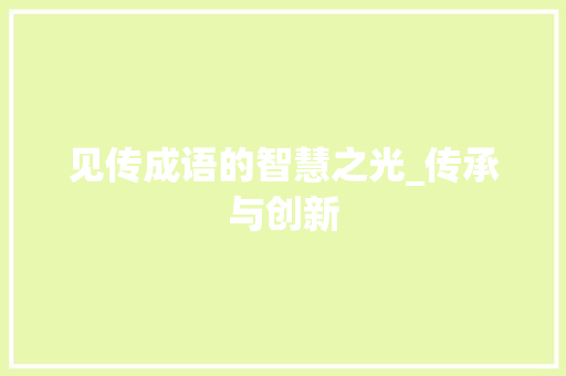见传成语的智慧之光_传承与创新