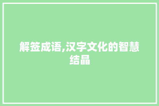 解签成语,汉字文化的智慧结晶