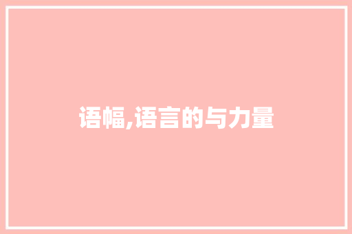 语幅,语言的与力量