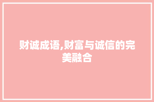 财诚成语,财富与诚信的完美融合