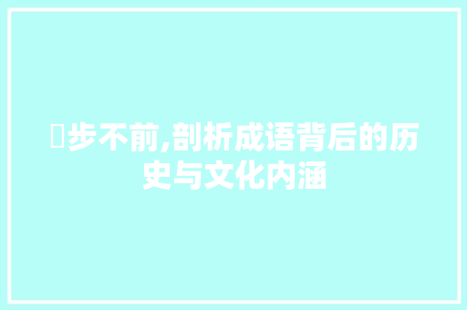 踆步不前,剖析成语背后的历史与文化内涵