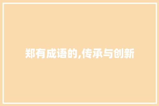 郑有成语的,传承与创新