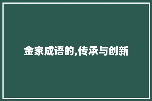 金家成语的,传承与创新