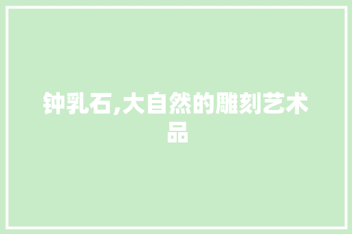 钟乳石,大自然的雕刻艺术品