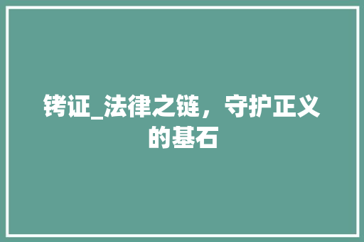 铐证_法律之链，守护正义的基石