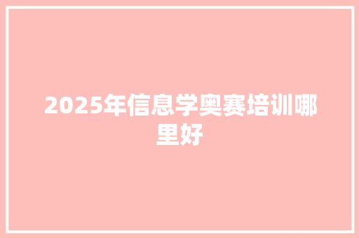 2025年信息学奥赛培训哪里好