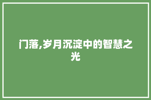 门落,岁月沉淀中的智慧之光