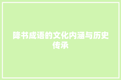 降书成语的文化内涵与历史传承