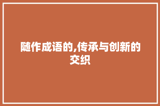 随作成语的,传承与创新的交织