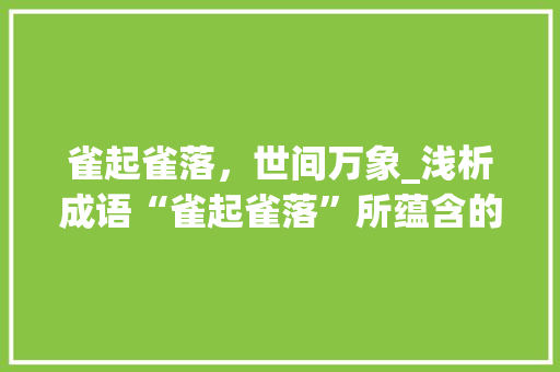 雀起雀落，世间万象_浅析成语“雀起雀落”所蕴含的哲理