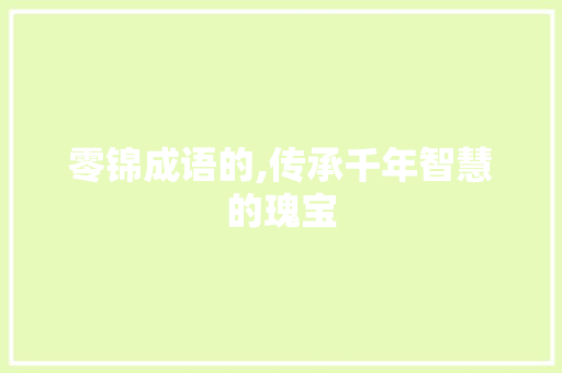 零锦成语的,传承千年智慧的瑰宝