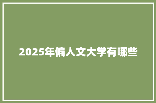 2025年偏人文大学有哪些