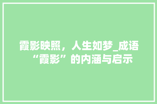 霞影映照，人生如梦_成语“霞影”的内涵与启示