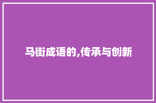 马街成语的,传承与创新