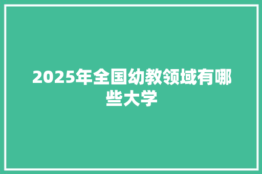 2025年全国幼教领域有哪些大学