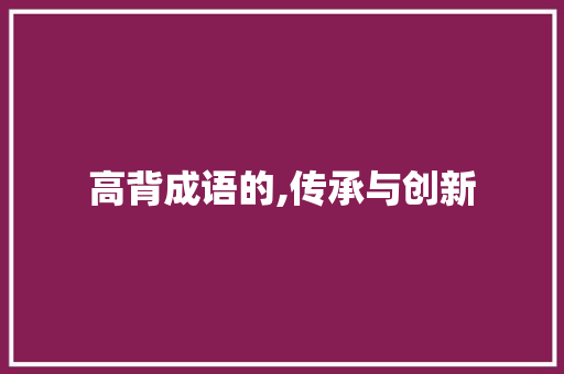高背成语的,传承与创新