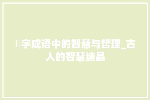 魙字成语中的智慧与哲理_古人的智慧结晶