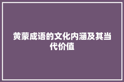 黄蒙成语的文化内涵及其当代价值