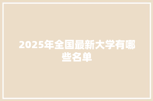 2025年全国最新大学有哪些名单