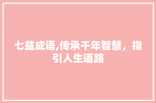 七益成语,传承千年智慧，指引人生道路