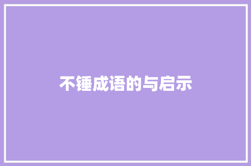 不锤成语的与启示