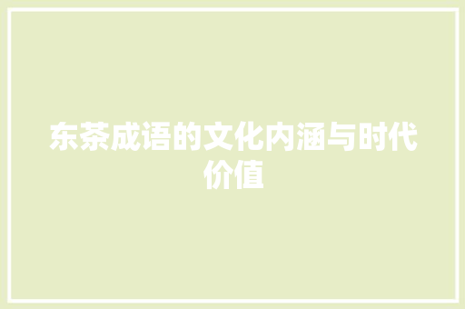 东茶成语的文化内涵与时代价值