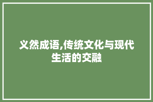 义然成语,传统文化与现代生活的交融