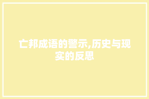 亡邦成语的警示,历史与现实的反思