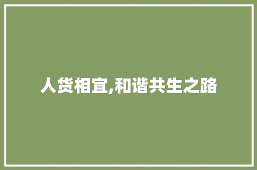 人货相宜,和谐共生之路