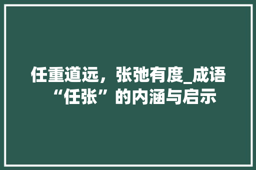 任重道远，张弛有度_成语“任张”的内涵与启示