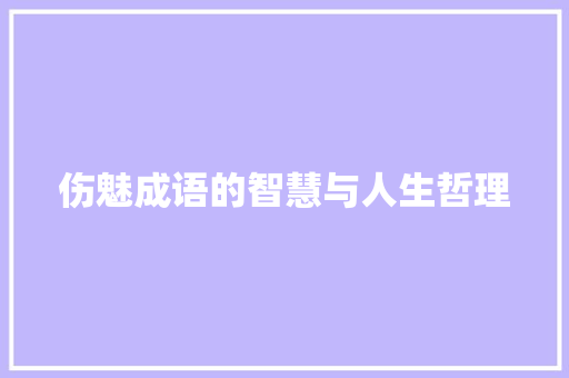 伤魅成语的智慧与人生哲理