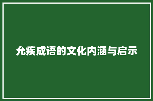 允疾成语的文化内涵与启示