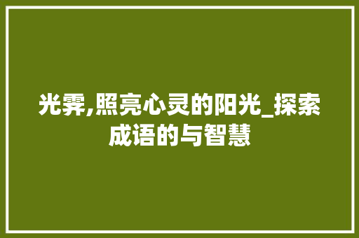 光霁,照亮心灵的阳光_探索成语的与智慧